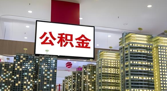 遂宁离职可以取公积金（离职了可以取公积金）